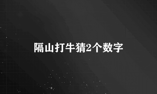 隔山打牛猜2个数字