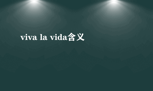 viva la vida含义