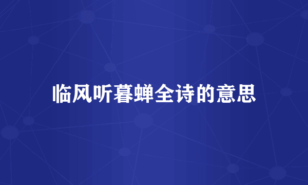 临风听暮蝉全诗的意思