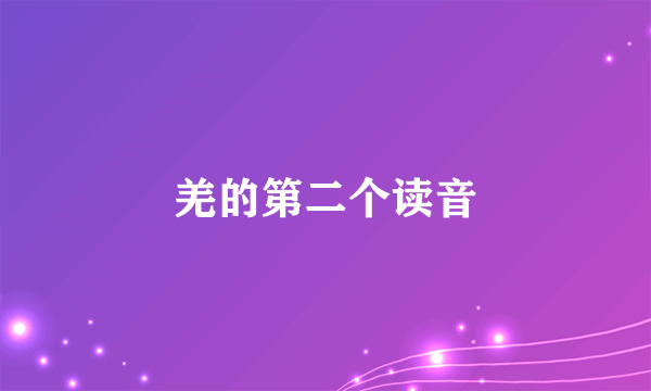 羌的第二个读音