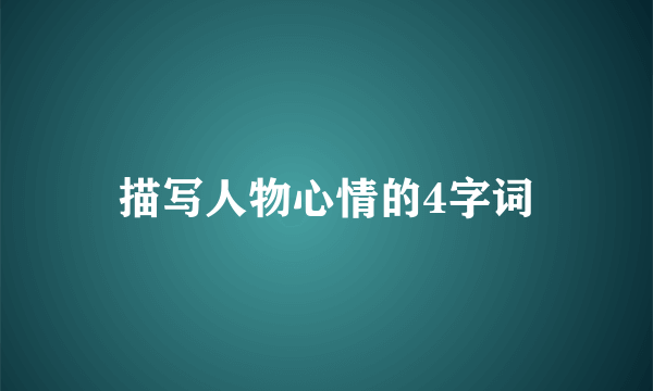 描写人物心情的4字词