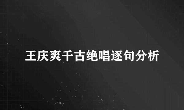 王庆爽千古绝唱逐句分析