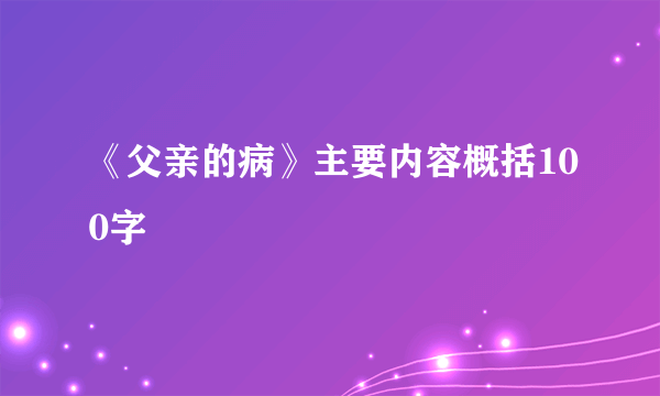 《父亲的病》主要内容概括100字