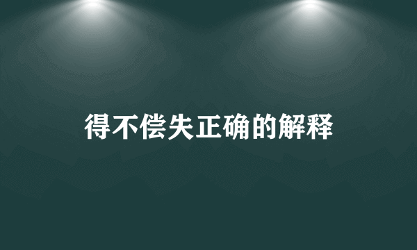 得不偿失正确的解释