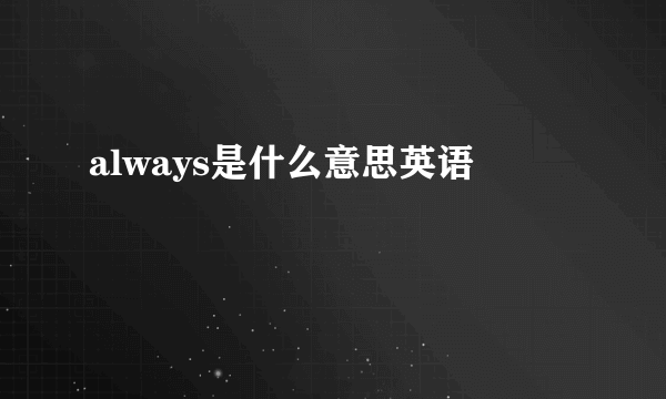always是什么意思英语