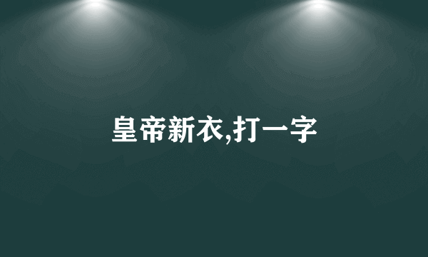 皇帝新衣,打一字
