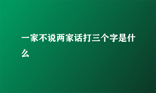 一家不说两家话打三个字是什么