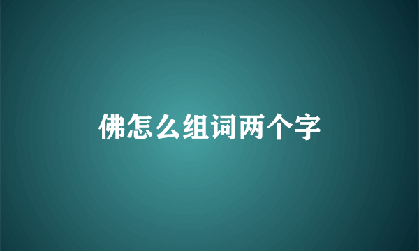 佛怎么组词两个字