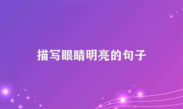 描写眼睛明亮的句子