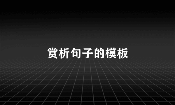 赏析句子的模板