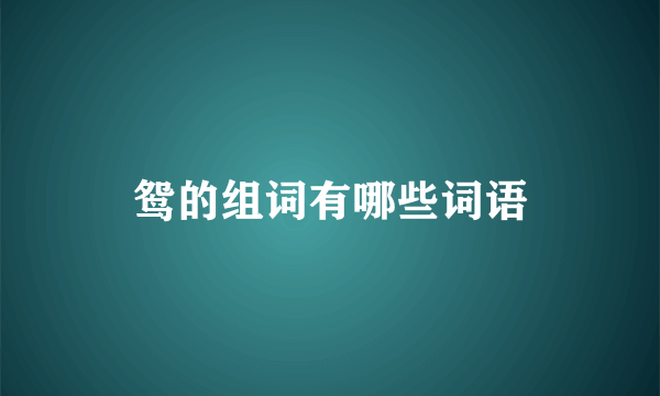 鸳的组词有哪些词语