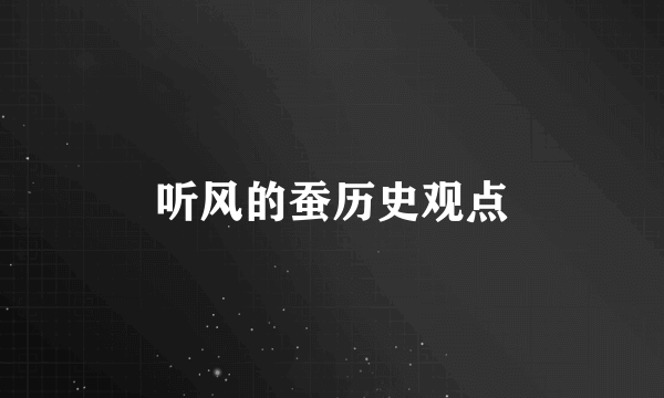 听风的蚕历史观点