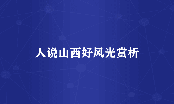 人说山西好风光赏析