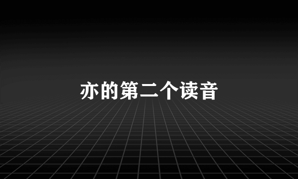 亦的第二个读音