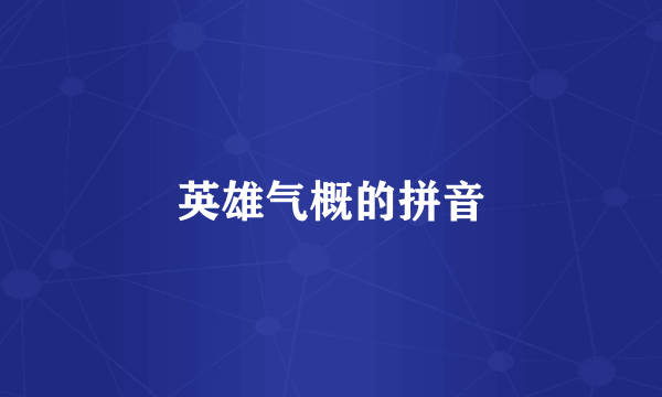 英雄气概的拼音