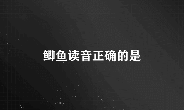 鲫鱼读音正确的是