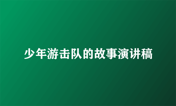 少年游击队的故事演讲稿