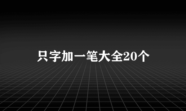 只字加一笔大全20个