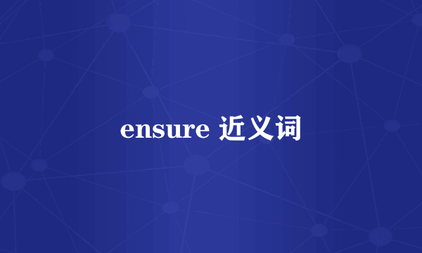 ensure 近义词