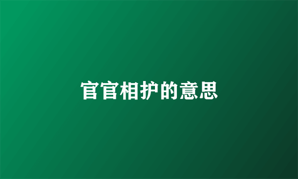 官官相护的意思