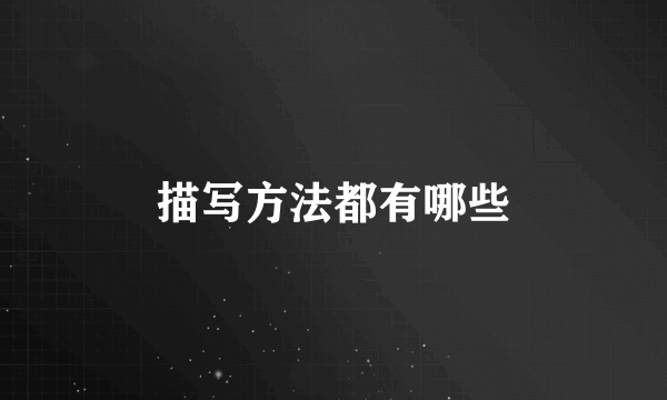 描写方法都有哪些