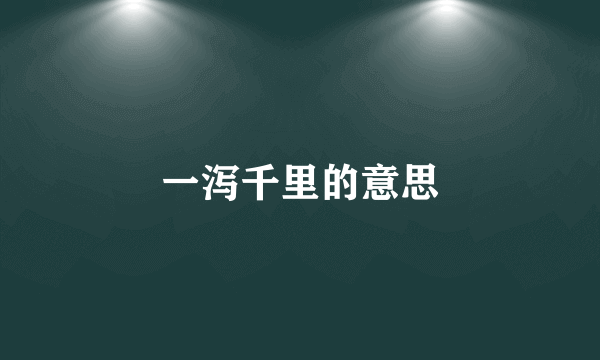 一泻千里的意思
