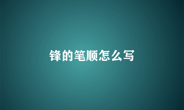 锋的笔顺怎么写