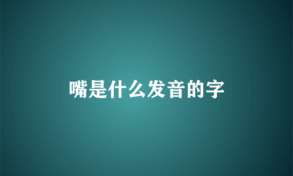 嘴是什么发音的字