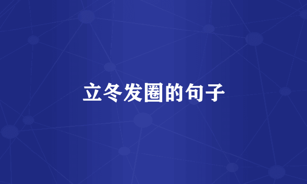 立冬发圈的句子