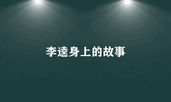 李逵身上的故事
