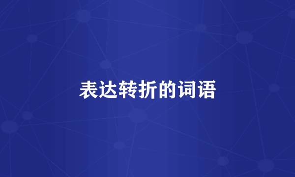 表达转折的词语