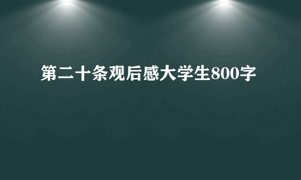 第二十条观后感大学生800字