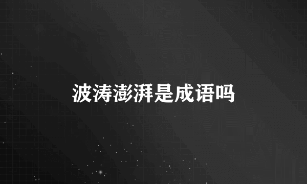 波涛澎湃是成语吗