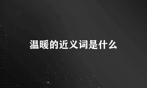 温暖的近义词是什么