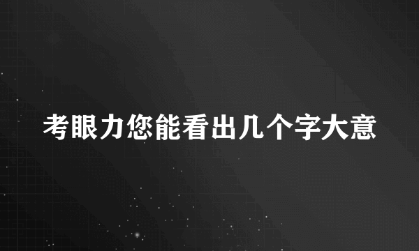 考眼力您能看出几个字大意