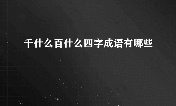 千什么百什么四字成语有哪些