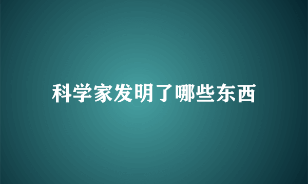 科学家发明了哪些东西