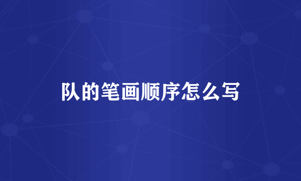 队的笔画顺序怎么写