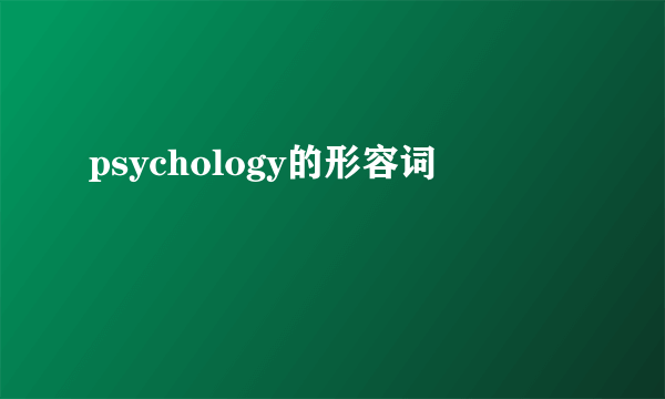 psychology的形容词