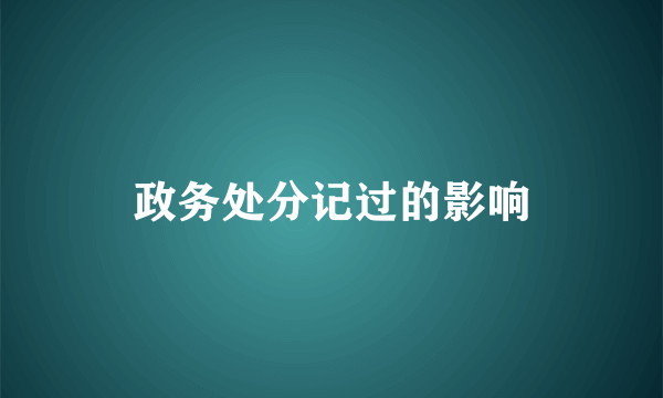 政务处分记过的影响