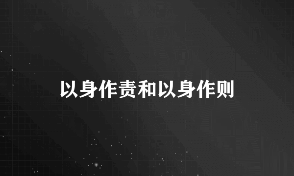 以身作责和以身作则