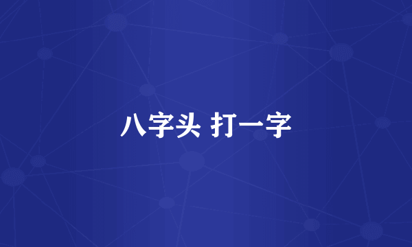 八字头 打一字