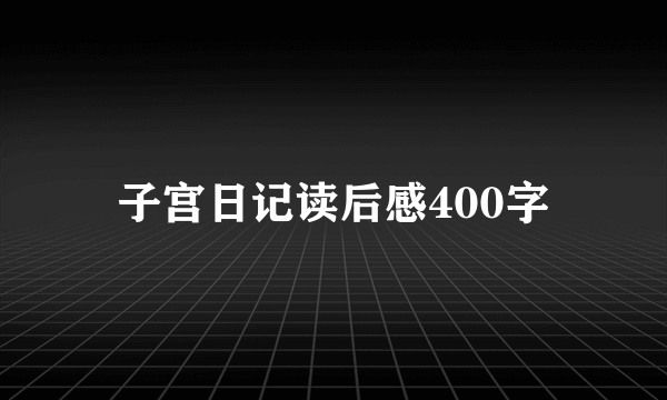 子宫日记读后感400字