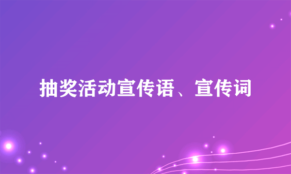 抽奖活动宣传语、宣传词
