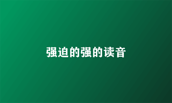 强迫的强的读音