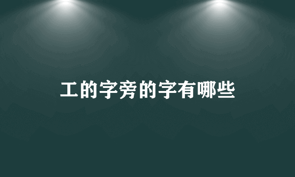 工的字旁的字有哪些