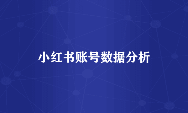 小红书账号数据分析