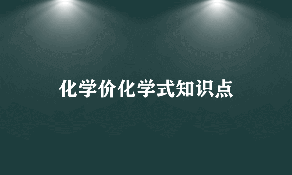 化学价化学式知识点