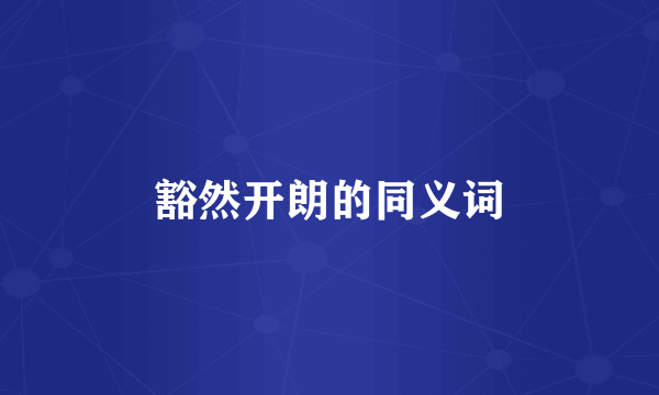 豁然开朗的同义词