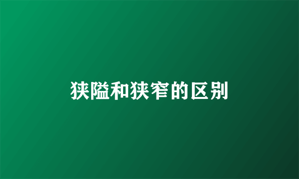 狭隘和狭窄的区别